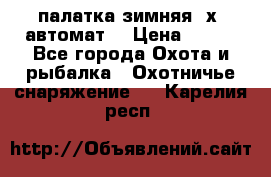 палатка зимняя 2х2 автомат  › Цена ­ 750 - Все города Охота и рыбалка » Охотничье снаряжение   . Карелия респ.